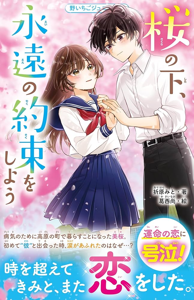Amazon.co.jp: 桜の下、永遠の約束をしよう (野いちごジュニア